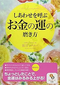 しあわせを呼ぶお金の運の磨き方 (サンマーク文庫)(中古品)