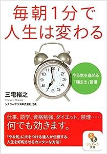 毎朝1分で人生は変わる (サンマーク文庫)(中古品)