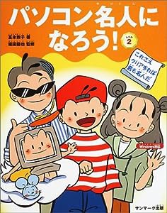 パソコン名人になろう!レベル2(中古品)