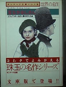 足ながおじさん (サンマーク文庫コミック版 世界の名作)(中古品)