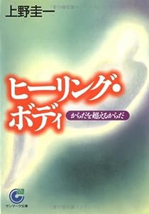 ヒーリング・ボディ―からだを超えるからだ (サンマーク文庫)(中古品)