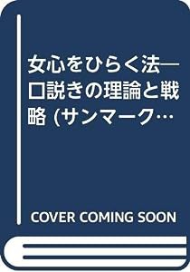 女心をひらく法―口説きの理論と戦略 (サンマーク文庫)(中古品)