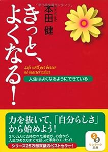 きっと、よくなる！ (サンマーク文庫)(中古品)