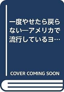 一度やせたら戻らない—アメリカで流行しているヨーヨーダイエットの秘密(中古品)