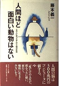 人間ほど面白い動物はない―5万人に会って学んだ人間分析術(中古品)