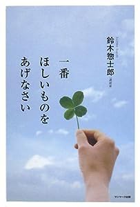 一番ほしいものをあげなさい(中古品)