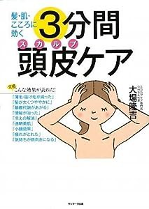 髪・肌・心に効く 3分間頭皮ケア(中古品)