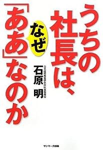 うちの社長は、なぜ「ああ」なのか(中古品)