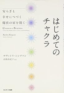 はじめてのチャクラ(中古品)