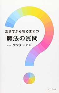 起きてから寝るまでの魔法の質問(中古品)