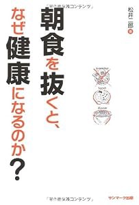 朝食を抜くと、なぜ健康になるのか(中古品)