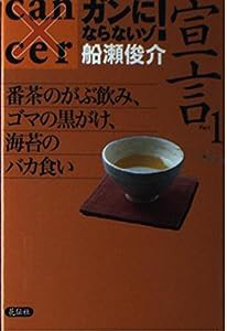 ガンにならないゾ!宣言〈PART1〉番茶のがぶ飲み、ゴマの黒がけ、海苔のバカ食い(中古品)