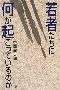 若者たちに何が起こっているのか(中古品)