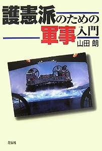 護憲派のための軍事入門(中古品)