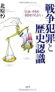 戦争犯罪と歴史意識 日本・中国・韓国のちがい(中古品)