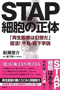 STAP細胞の正体　　「再生医療は幻想だ」　復活！　千島・森下学説(中古品)