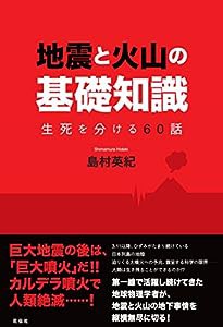 地震と火山の基礎知識 生死を分ける60話(中古品)