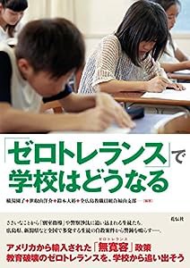 「ゼロトレランス」で学校はどうなる(中古品)