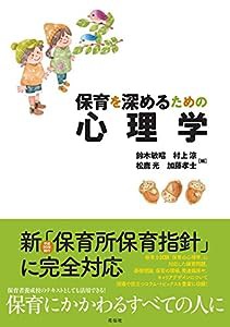 保育を深めるための心理学(中古品)