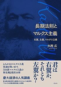 長期法則とマルクス主義――右翼、左翼、マルクス主義(中古品)