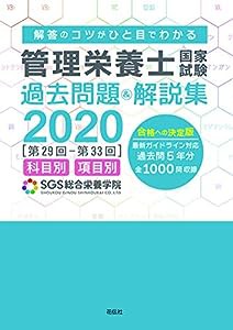 SGS管理栄養士国家試験/過去問題&解説集2020(中古品)