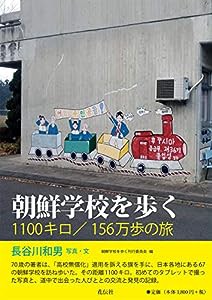 朝鮮学校を歩く―1100キロ/156万歩の旅(中古品)