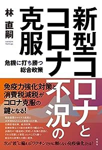 新型コロナとコロナ不況の克服:危機に打ち勝つ総合政策(中古品)