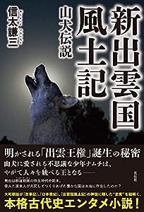 新出雲国風土記:山犬伝説(中古品)