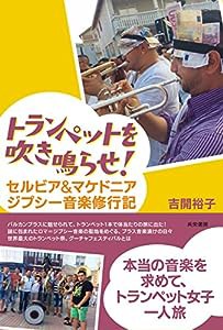 トランペットを吹き鳴らせ! セルビア&マケドニア ジプシー音楽修行記(中古品)