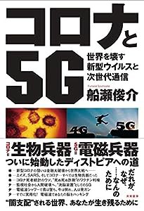 コロナと5G:世界を壊す新型ウイルスと次世代通信(中古品)