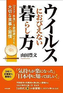 ウイルスにおびえない暮らし方:「マスク・手洗い・3密回避」よりも大切な食事と習慣(中古品)