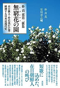 朴貞花第二歌集 無窮花の園:在日歌人・朴貞花が告発・糾弾する日本近現代史(中古品)