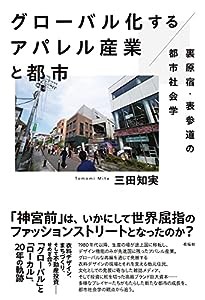 グローバル化するアパレル産業と都市:裏原宿・表参道の都市社会学(中古品)