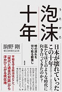 泡沫十年:時の流れを切り取る眼差し(中古品)