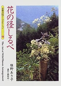 花の径しるべ (京都書院アーツコレクション)(中古品)