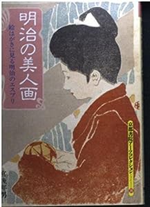 明治の美人画—絵はがきに見る明治のエスプリ (京都書院アーツコレクション)(中古品)