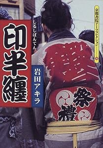 印半纏 (京都書院アーツコレクション―染織 (99))(中古品)