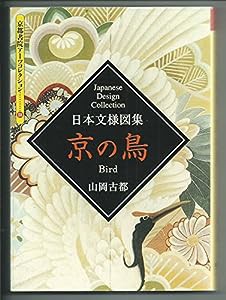 日本文様図集京の鳥 (京都書院アーツコレクション—デザイン (104))(中古品)