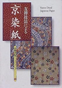 友禅技法による「京染紙」 (京都書院アーツコレクション)(中古品)