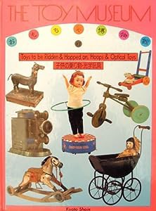 子供の乗り物・光学玩具 (おもちゃ博物館)(中古品)