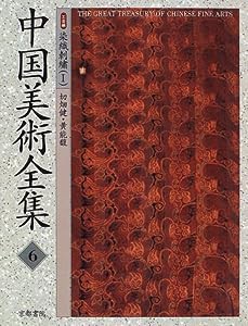 中国美術全集 6—工芸編 染織刺繍 1(中古品)