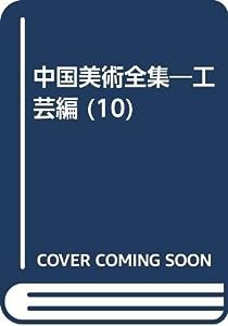 中国美術全集 10—工芸編 金銀器/ガラス器/琺瑯器(中古品)