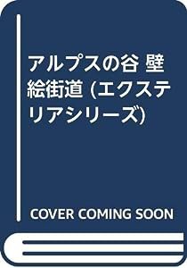 アルプスの谷 壁絵街道 (エクステリアシリーズ)(中古品)