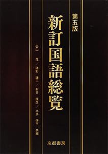 新訂国語総覧(中古品)