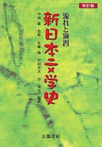 流れと演習 新日本文学史 改訂版(中古品)