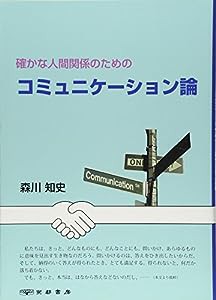 確かな人間関係のためのコミュニケーション論(中古品)