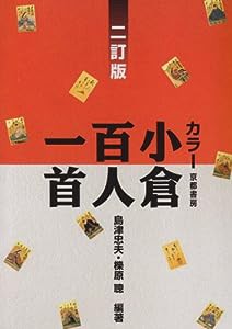 カラー 小倉百人一首 二訂版(中古品)