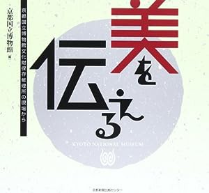 美を伝える―京都国立博物館文化財保存修理所の現場から(中古品)