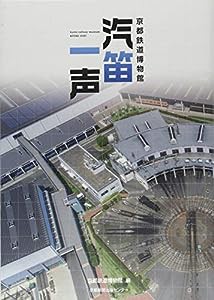 京都鉄道博物館 汽笛一声(中古品)