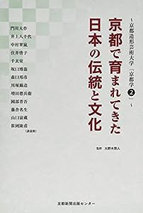 京都で育まれてきた日本の伝統と文化 (京都造形芸術大学「京都学」)(中古品)